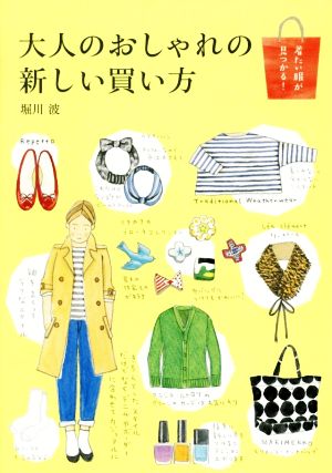 大人のおしゃれの新しい買い方 [Nov 21， 2014] 堀川 波