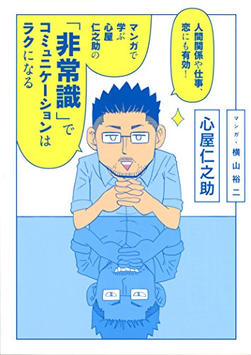 人間関係や仕事、恋にも有効! マンガで学ぶ 心屋仁之助の 「非常識」でコミュニケーションはラクになる (ダ・ヴィンチBOOKS) [Nov 21， 2014] 心屋 仁之助; 横山 裕二