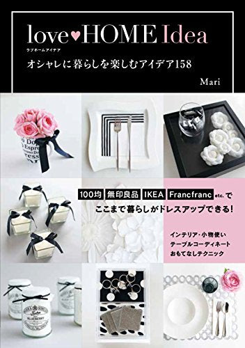 love HOME Idea オシャレに暮らしを楽しむアイデア158 [Feb 06， 2015] Mari