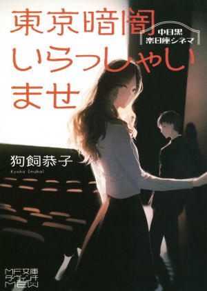 東京暗闇いらっしゃいませ 中目黒楽日座シネマ (MF文庫ダ・ヴィンチ mewシリーズ) 狗飼 恭子