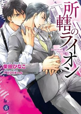 所轄のライオン (フルール文庫 ブルーライン) 柴田ひなこ; カワイ チハル