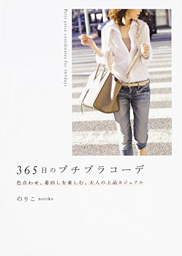 365日のプチプラコーデ 色合わせ、着回しを楽しむ、大人の上品カジュアル [Mar 13， 2015] のりこ