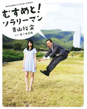 むすめと! ソラリーマン (ダ・ヴィンチBOOKS) 青山 裕企; 美少女図鑑