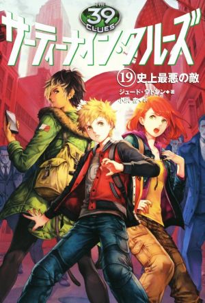 サーティーナイン・クルーズ 19 史上最悪の敵 [Mar 19， 2015] ジュード・ワトソン HACCAN; 小浜 杳