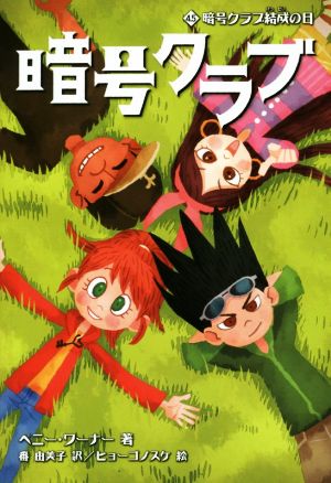 暗号クラブ 4.5 暗号クラブ結成の日 [Apr 24， 2015] ペニー ワーナー ヒョーゴノスケ; 番 由美子