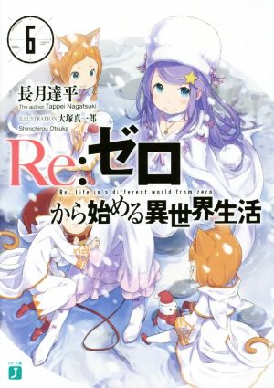 Re:ゼロから始める異世界生活6 (MF文庫J) [Mar 24， 2015] 長月 達平; 大塚 真一郎