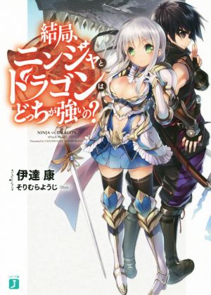 結局、ニンジャとドラゴンはどっちが強いの？ (MF文庫J) 伊達康; そりむらようじ