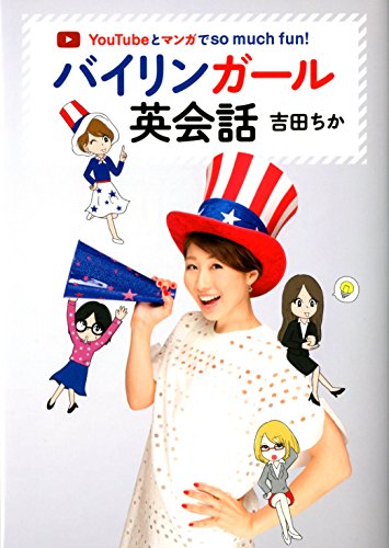 YouTubeとマンガでso much fun! バイリンガール英会話 [May 22， 2015] 吉田 ちか