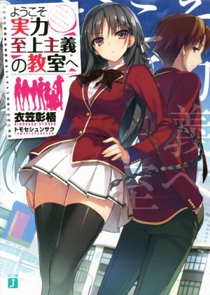 ようこそ実力至上主義の教室へ (MF文庫J) [May 25， 2015] 衣笠彰梧; トモセ シュンサク