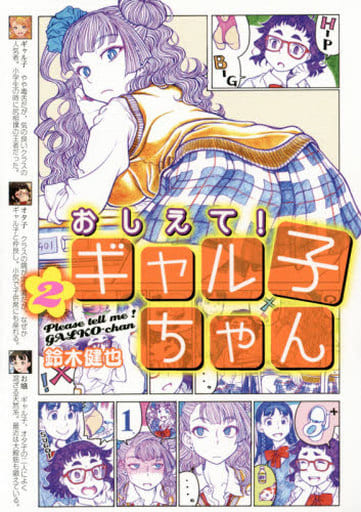 おしえて！ ギャル子ちゃん 2 [Jun 23， 2015] 鈴木 健也