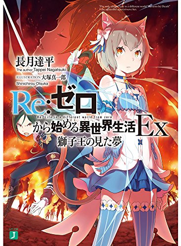 Re:ゼロから始める異世界生活Ex 獅子王の見た夢 (MF文庫J) 長月 達平; 大塚 真一郎