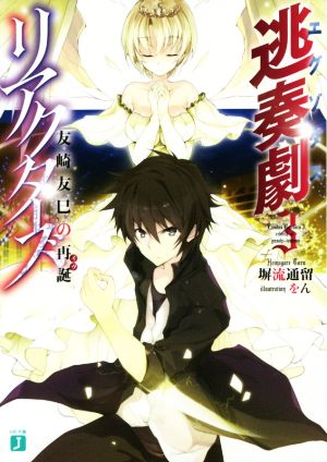 逃奏劇リアクターズ ３ (MF文庫J) 塀流通留; をん