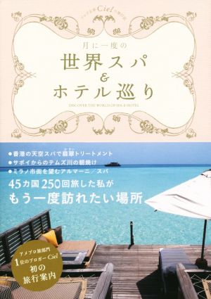 月に一度の世界スパ＆ホテル巡り [Jul 17， 2015] Ｃｉｅｌ