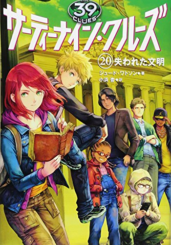 サーティーナイン・クルーズ 20 失われた文明 [Jul 17， 2015] ジュード ワトソン ＨＡＣＣＡＮ; 小浜 杳