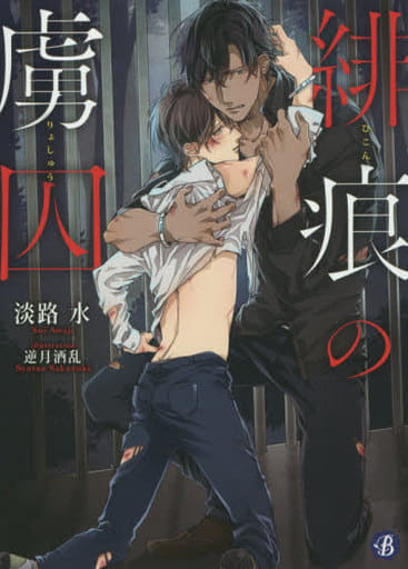 緋痕の虜囚 (フルール文庫 ブルーライン) 淡路水; 逆月 酒乱