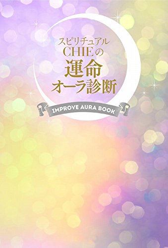 スピリチュアルCHIEの運命オーラ診断 [Aug 28， 2015] CHIE