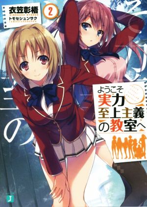 ようこそ実力至上主義の教室へ2 (MF文庫J) [Sep 25， 2015] 衣笠彰梧; トモセ シュンサク