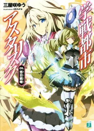 学戦都市アスタリスク (9) 悠日戦啾 (MF文庫J) [Sep 25， 2015] 三屋咲ゆう; okiura