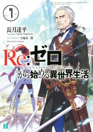 Re:ゼロから始める異世界生活7 (MF文庫J) [Sep 25， 2015] 長月 達平; 大塚 真一郎