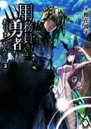 用務員さんは勇者じゃありませんので (3) (MFブックス) [Sep 25， 2015] 棚花 尋平; 巖本 英利