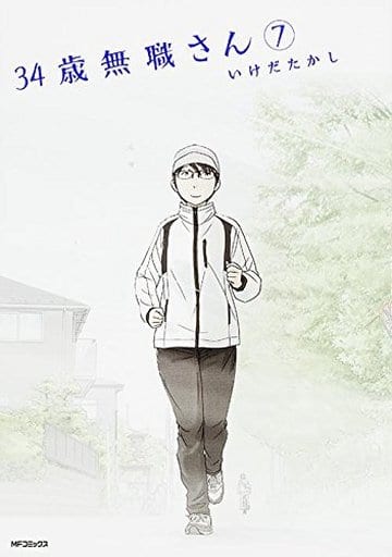 34歳無職さん (7) (MFコミックス フラッパーシリーズ) いけだ たかし