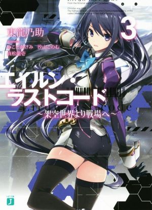 エイルン・ラストコード ~架空世界より戦場へ~ (3) (MF文庫J) 東 龍乃助 みこと あけみ 汐山 このむ; 貞松 龍壱