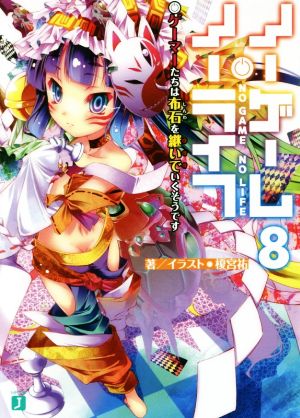 ノーゲーム・ノーライフ8 ゲーマーたちは布石を継いでいくそうです (MF文庫J) [Dec 25， 2015] 榎宮 祐