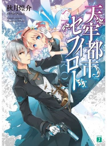 天牢都市〈セフィロト〉 (MF文庫J) 秋月 煌介; ぴょん吉