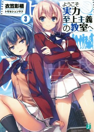 ようこそ実力至上主義の教室へ3 (MF文庫J) [Jan 25， 2016] 衣笠彰梧; トモセ シュンサク