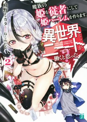 異世界ならニートが働くと思った (2) 魔族の姫を従者にして姫ハーレムを作ります。 (MF文庫J) 刈野ミカタ; ねこめたる