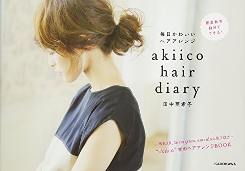 akiico hair diary 毎日かわいいヘアアレンジ [Jan 22， 2016] 田中 亜希子