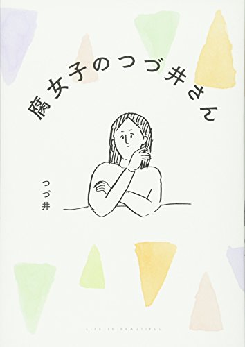 腐女子のつづ井さん (MF comicessay) [Feb 05， 2016] つづ井
