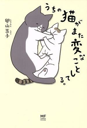 うちの猫がまた変なことしてる。 (コミックエッセイ) [Feb 19， 2016] 卵山 玉子