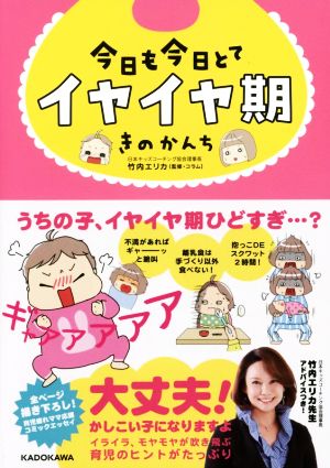 今日も今日とてイヤイヤ期 (メディアファクトリーのコミックエッセイ) [Mar 18， 2016] きのかんち; 竹内エリカ