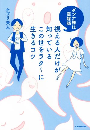 ダンナ様は霊媒師 視える人だけが知っているこの世をラク~に生きるコツ ケプリ夫人
