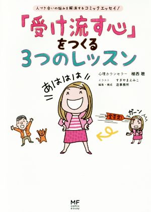 「受け流す心」をつくる3つのレッスン (メディアファクトリーのコミックエッセイ) [Mar 18， 2016] 植西 聰 すぎやま えみこ; 造事務所