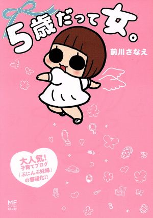 5歳だって女。 (メディアファクトリーのコミックエッセイ) [Feb 19， 2016] 前川 さなえ