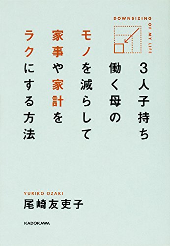 3人子持ち 働く母の モノを減らして 家事や家計をラクにする方法 [Apr 14， 2016] 尾崎 友吏子