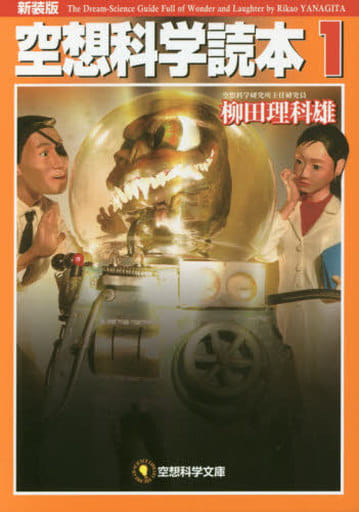 空想科学読本1[新装版] (空想科学文庫) 著:柳田 理科雄