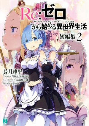 Re:ゼロから始める異世界生活 短編集2 (MF文庫J) [Jun 24， 2016] 長月 達平; 大塚 真一郎