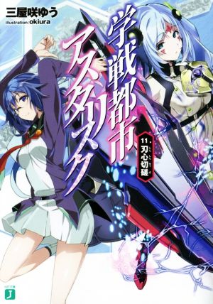 学戦都市アスタリスク 11. 刃心切磋 (MF文庫J) [Aug 25， 2016] 三屋咲ゆう; okiura