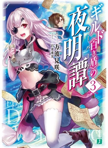 ギルド〈白き盾〉の夜明譚 (3) (MF文庫J) 方波見咲; 白井秀実
