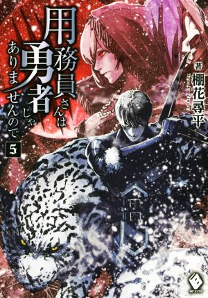 用務員さんは勇者じゃありませんので (5) (MFブックス) 棚花 尋平; 巖本 英利