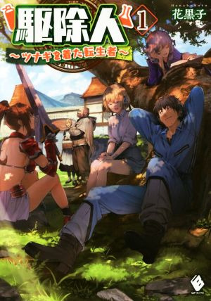 駆除人 1 ~ツナギを着た転生者~ [Jun 24， 2016] 花黒子; KT2