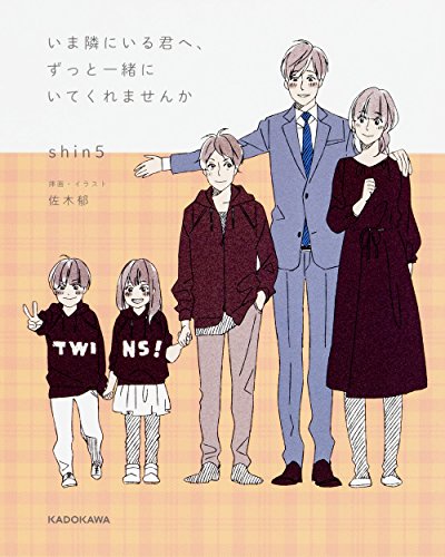いま隣にいる君へ、ずっと一緒にいてくれませんか [Jun 30, 2016] shin5; 佐木 郁