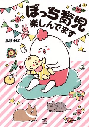 ぼっち育児楽しんでます (メディアファクトリーのコミックエッセイ) [Jun 16， 2016] 鳥頭ゆば