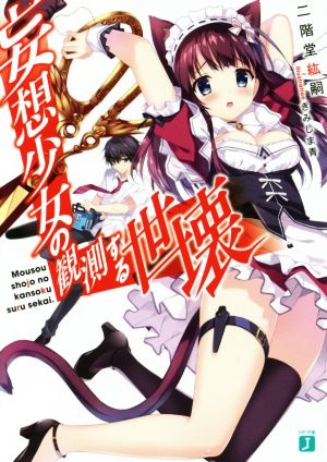 妄想少女の観測する世壊 (MF文庫J) 二階堂紘嗣; きみしま 青