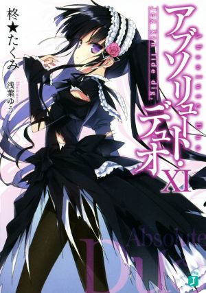 アブソリュート・デュオXI Jeg kan lide dig， (MF文庫J) [Jul 25， 2016] 柊★たくみ; 浅葉ゆう