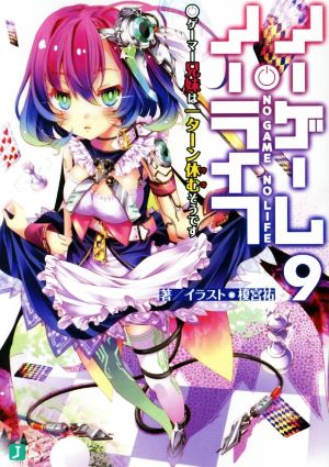 ノーゲーム・ノーライフ9 ゲーマー兄妹は一ターン休むそうです (MF文庫J) [Aug 25， 2016] 榎宮 祐; 榎宮 祐