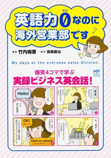 英語力0(ゼロ)なのに海外営業部です (メディアファクトリーのコミックエッセイ) 竹内 絢香; 高橋基治